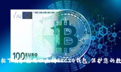 如何轻松下载和使用以太坊ERC20钱包，保护您的数