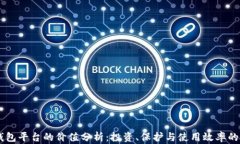 以太坊钱包平台的价值分析：投资、保护与使用