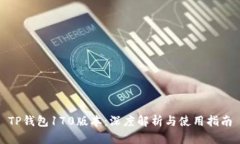 TP钱包170版本：深度解析与使用指南