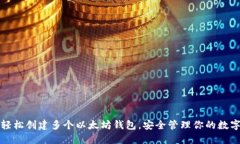 如何轻松创建多个以太坊钱包，安全管理你的数