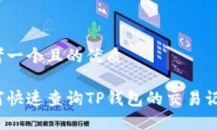 思考一个且的优质如何快速查询TP钱包的交易记录
