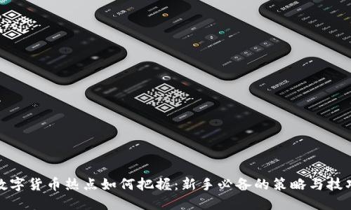 数字货币热点如何把握：新手必备的策略与技巧