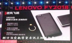 探讨法定数字货币试点测试的意义与挑战