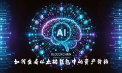 如何查看以太坊钱包中的资产价格