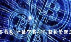 快速上手谷谷钱包：一键下载APP，轻松管理您的