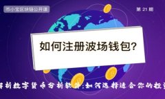 全面解析数字货币分析软件：如何选择适合你的