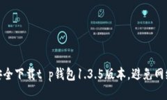 如何安全下载t p钱包1.3.5版本，避免网络风险