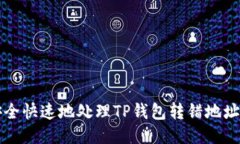 怎样安全快速地处理TP钱包转错地址的问题