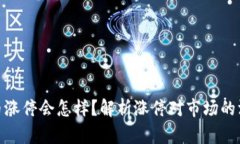 数字货币涨停会怎样？解析涨停对市场的深远影