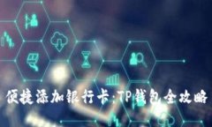 便捷添加银行卡：TP钱包全攻略