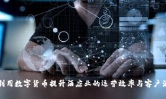 如何利用数字货币提升酒店业的运营效率与客户