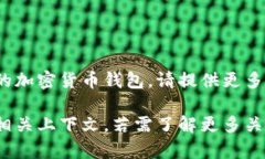 关于“t p钱包”的具体信息较为有限，可能是指