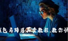轻松上手：TP钱包马蹄莲买卖教程，教你快速交易