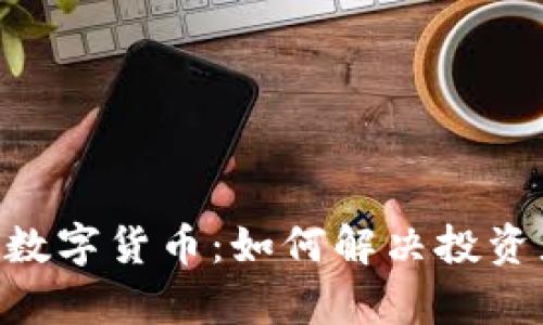 了解SIE数字货币：如何解决投资者的痛点