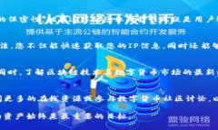 如何快速准确地定位TP钱包IP地址，解决您的使用
