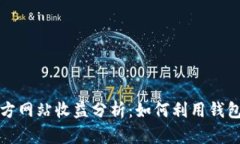 《以太坊钱包官方网站收益分析：如何利用钱包