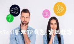 如何使用CoinTool管理TP钱包，实现数字资产安全交