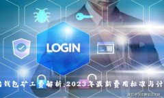 以太坊钱包矿工费解析：2023年最新费用标准与计