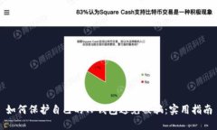 如何保护自己的TP钱包避免被骗：实用指南