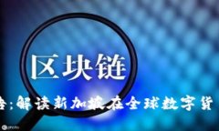 新加坡数字货币报告：解读新加坡在全球数字货