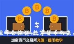 马云外滩峰会演讲：数字货币的未来与挑战