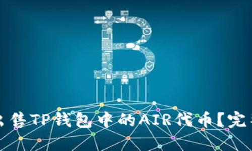 如何出售TP钱包中的AIR代币？完整指南