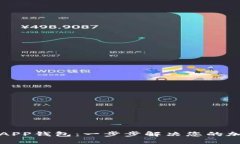 如何下载以太坊APP钱包：一步步解决您的加密资
