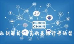 TP钱包私钥解析：它真的是银行卡的替代品吗？