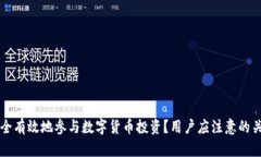 如何安全有效地参与数字货币投资？用户应注意