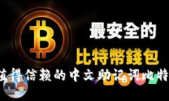 2023年最值得信赖的中文助记词比特币钱包推荐