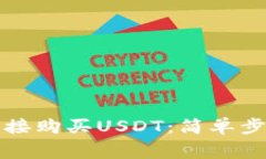 tP钱包如何直接购买USDT：简单步骤及注意事项