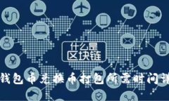 TP钱包币兑换币打包所需时间详解