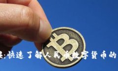 手机碰一碰：快速了解人民币数字货币的便利与
