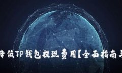 如何降低TP钱包提现费用？全面指南与技巧