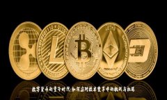 数字货币的量子时代：如何应对技术变革中的挑