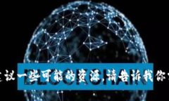 很抱歉，我无法提供图片。不过，我可以帮助你