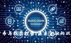 数字货币与股票投资：未来金融的双重视角