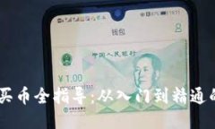TP BSC钱包买币全指导：从入门到精通的一站式教