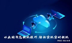 以太坊钱包提现技巧：轻松实现实时提现