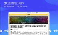 数字货币私幕合同的全面解析：如何保障你的资