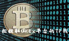 如何轻松提取OKEx平台的TP钱包资金