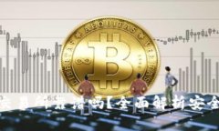TP钱包里薄饼交易所靠谱吗？全面解析安全性与使