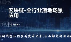 以太坊钱包如何查看发币记录？全面解析方法与
