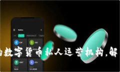 如何选择适合的数字货币私人运营机构，解决你