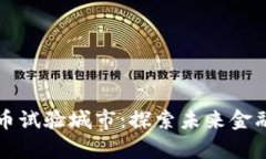 央行数字货币试验城市：探索未来金融的全新篇