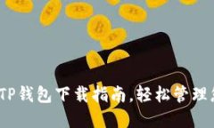 快速、安全的TP钱包下载指南，轻松管理您的数字