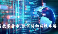 科技金融与数字货币：如何借助新技术解决金融
