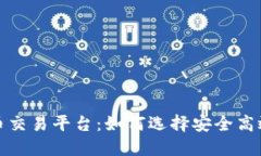 揭秘数字货币交易平台：如何选择安全高效的交