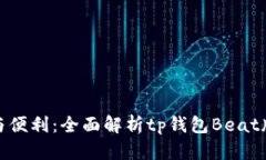 提升安全与便利：全面解析tp钱包Beat版使用体验