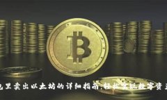 在钱包里卖出以太坊的详细指南：轻松实现数字